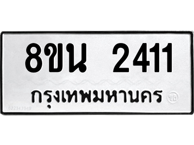 6302580700.png รับจองทะเบียนรถ 8ขน 2411 กรุงเทพมหานคร ผลรวมดี 23