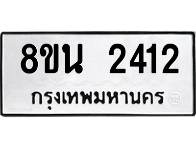 6302580706.png รับจองทะเบียนรถ 8ขน 2412 กรุงเทพมหานคร ผลรวมดี 24