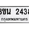 รับจองทะเบียนรถ 8ขน 2438 กรุงเทพมหานคร ผลรวมดี 32