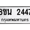 รับจองทะเบียนรถ 8ขน 2447 กรุงเทพมหานคร ผลรวมดี 32