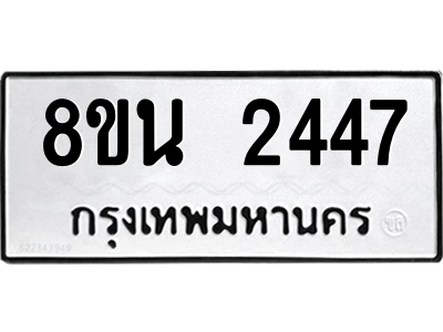 6302580724.png รับจองทะเบียนรถ 8ขน 2447 กรุงเทพมหานคร ผลรวมดี 32