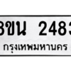 รับจองทะเบียนรถ 8ขน 2483 กรุงเทพมหานคร ผลรวมดี 32