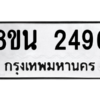 รับจองทะเบียนรถ 8ขน 2496 กรุงเทพมหานคร ผลรวมดี 36