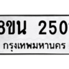 รับจองทะเบียนรถ 8ขน 2501 กรุงเทพมหานคร ผลรวมดี 23