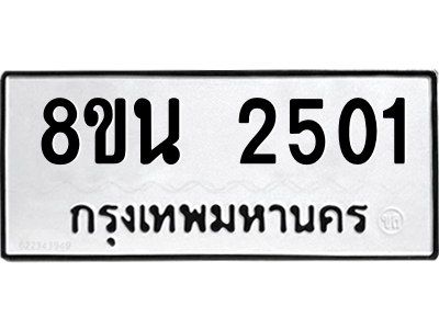 6302580742.png รับจองทะเบียนรถ 8ขน 2501 กรุงเทพมหานคร ผลรวมดี 23