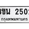 รับจองทะเบียนรถ 8ขน 2502 กรุงเทพมหานคร ผลรวมดี 24