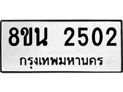 6302580748.png รับจองทะเบียนรถ 8ขน 2502 กรุงเทพมหานคร ผลรวมดี 24