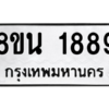 รับจองทะเบียนรถ 8ขน 1889 กรุงเทพมหานคร ผลรวมดี 41