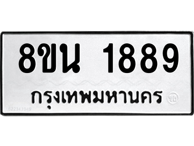 6302581000.png รับจองทะเบียนรถ 8ขน 1889 กรุงเทพมหานคร ผลรวมดี 41