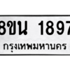 รับจองทะเบียนรถ 8ขน 1897 กรุงเทพมหานคร ผลรวมดี 40