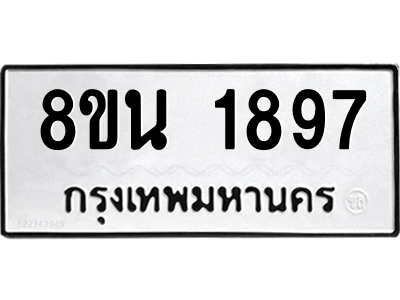 6302581012.png รับจองทะเบียนรถ 8ขน 1897 กรุงเทพมหานคร ผลรวมดี 40