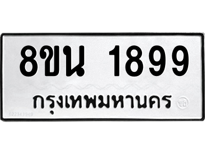 6302581018.png รับจองทะเบียนรถ 8ขน 1899 กรุงเทพมหานคร ผลรวมดี 42