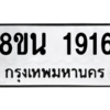 รับจองทะเบียนรถ 8ขน 1916 กรุงเทพมหานคร ผลรวมดี 32