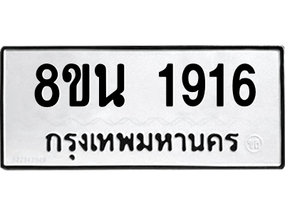 6302581024.png รับจองทะเบียนรถ 8ขน 1916 กรุงเทพมหานคร ผลรวมดี 32