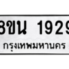 รับจองทะเบียนรถ 8ขน 1929 กรุงเทพมหานคร ผลรวมดี 36