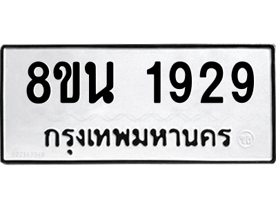 6302581030.png รับจองทะเบียนรถ 8ขน 1929 กรุงเทพมหานคร ผลรวมดี 36