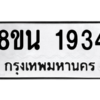 รับจองทะเบียนรถ 8ขน 1934 กรุงเทพมหานคร ผลรวมดี 32
