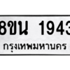 รับจองทะเบียนรถ 8ขน 1943 กรุงเทพมหานคร ผลรวมดี 32