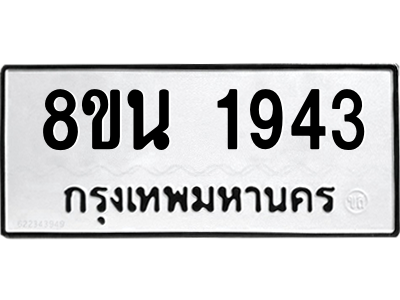 6302581042.png รับจองทะเบียนรถ 8ขน 1943 กรุงเทพมหานคร ผลรวมดี 32