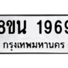 รับจองทะเบียนรถ 8ขน 1969 กรุงเทพมหานคร ผลรวมดี 40