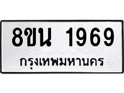 6302581048.png รับจองทะเบียนรถ 8ขน 1969 กรุงเทพมหานคร ผลรวมดี 40