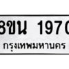 รับจองทะเบียนรถ 8ขน 1970 กรุงเทพมหานคร ผลรวมดี 32