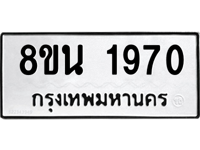 6302581054.png รับจองทะเบียนรถ 8ขน 1970 กรุงเทพมหานคร ผลรวมดี 32