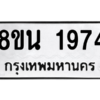 รับจองทะเบียนรถ 8ขน 1974 กรุงเทพมหานคร ผลรวมดี 36
