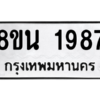 รับจองทะเบียนรถ 8ขน 1987 กรุงเทพมหานคร ผลรวมดี 40