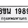 รับจองทะเบียนรถ 8ขน 1989 กรุงเทพมหานคร ผลรวมดี 42