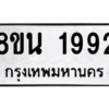 รับจองทะเบียนรถ 8ขน 1992 กรุงเทพมหานคร ผลรวมดี 36
