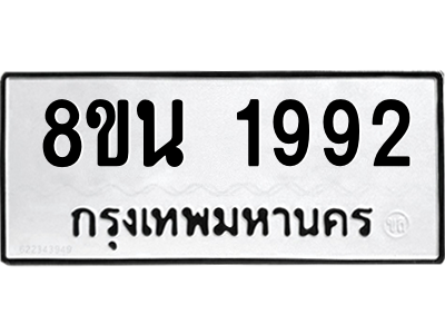 6302581084.png รับจองทะเบียนรถ 8ขน 1992 กรุงเทพมหานคร ผลรวมดี 36