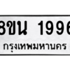 รับจองทะเบียนรถ 8ขน 1996 กรุงเทพมหานคร ผลรวมดี 40