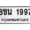รับจองทะเบียนรถ 8ขน 1997 กรุงเทพมหานคร ผลรวมดี 41