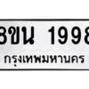 รับจองทะเบียนรถ 8ขน 1998 กรุงเทพมหานคร ผลรวมดี 42