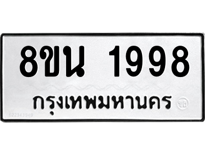 6302581102.png รับจองทะเบียนรถ 8ขน 1998 กรุงเทพมหานคร ผลรวมดี 42