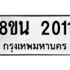 รับจองทะเบียนรถ 8ขน 2011 กรุงเทพมหานคร ผลรวมดี 19