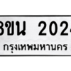รับจองทะเบียนรถ 8ขน 2024 กรุงเทพมหานคร ผลรวมดี 23