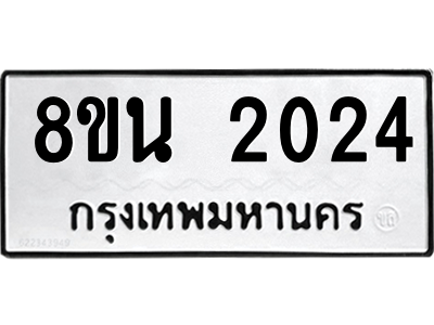 6302581114.png รับจองทะเบียนรถ 8ขน 2024 กรุงเทพมหานคร ผลรวมดี 23