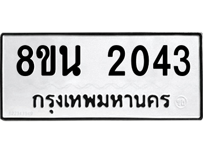 6302581120.png รับจองทะเบียนรถ 8ขน 2043 กรุงเทพมหานคร ผลรวมดี 24
