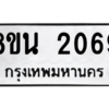 รับจองทะเบียนรถ 8ขน 2069 กรุงเทพมหานคร ผลรวมดี 32