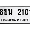 รับจองทะเบียนรถ 8ขน 2101 กรุงเทพมหานคร ผลรวมดี 19