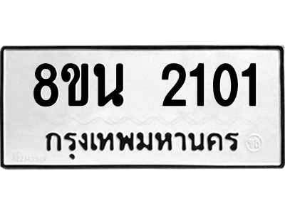 6302581132.png รับจองทะเบียนรถ 8ขน 2101 กรุงเทพมหานคร ผลรวมดี 19
