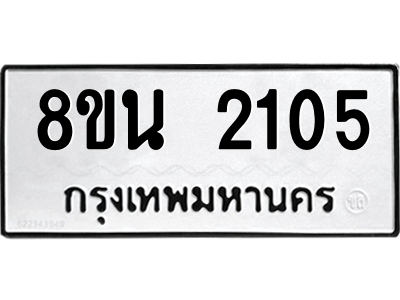 6302581138.png รับจองทะเบียนรถ 8ขน 2105 กรุงเทพมหานคร ผลรวมดี 23