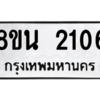 รับจองทะเบียนรถ 8ขน 2106 กรุงเทพมหานคร ผลรวมดี 24