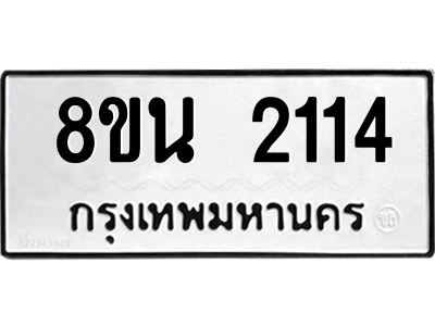 6302581150.png รับจองทะเบียนรถ 8ขน 2114 กรุงเทพมหานคร ผลรวมดี 23