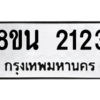 รับจองทะเบียนรถ 8ขน 2123 กรุงเทพมหานคร ผลรวมดี 23
