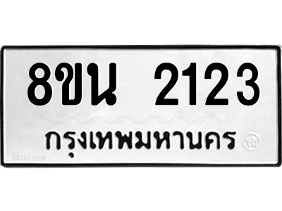 6302581156.png รับจองทะเบียนรถ 8ขน 2123 กรุงเทพมหานคร ผลรวมดี 23