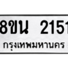 รับจองทะเบียนรถ 8ขน 2151 กรุงเทพมหานคร ผลรวมดี 24