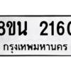 รับจองทะเบียนรถ 8ขน 2160 กรุงเทพมหานคร ผลรวมดี 24